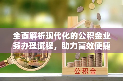 澳门全面解析现代化的公积金业务办理流程，助力高效便捷生活