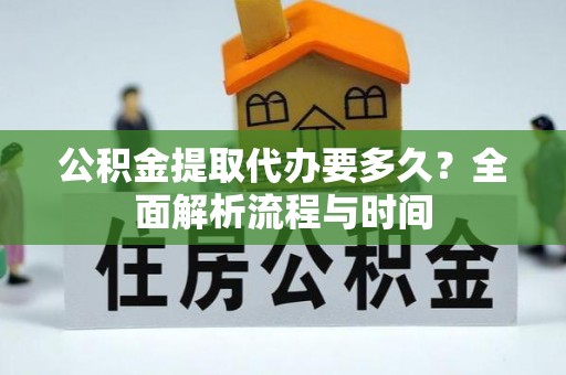 澳门公积金提取代办要多久？全面解析流程与时间