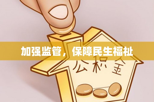 澳门加强监管，保障民生福祉