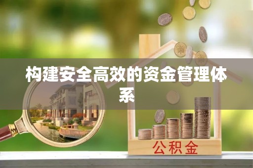 澳门构建安全高效的资金管理体系