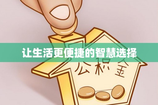 澳门让生活更便捷的智慧选择