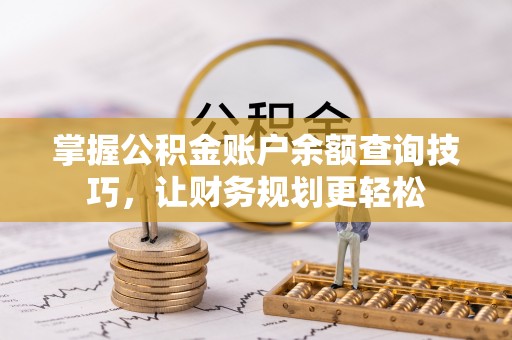 澳门掌握公积金账户余额查询技巧，让财务规划更轻松