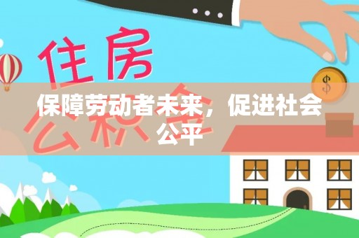 澳门保障劳动者未来，促进社会公平