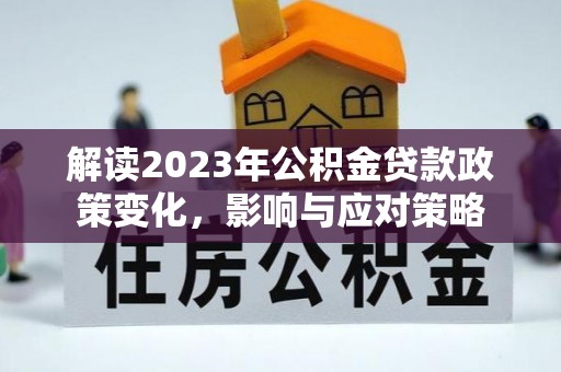 澳门解读2023年公积金贷款政策变化，影响与应对策略