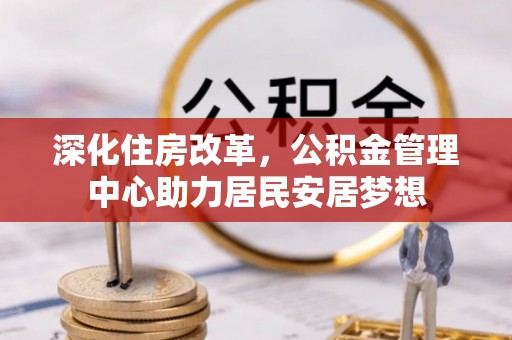 澳门深化住房改革，公积金管理中心助力居民安居梦想