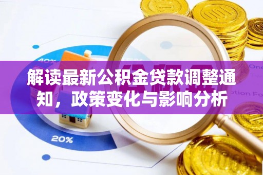 澳门解读最新公积金贷款调整通知，政策变化与影响分析