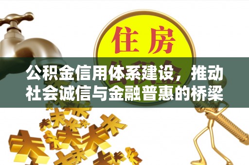 澳门公积金信用体系建设，推动社会诚信与金融普惠的桥梁