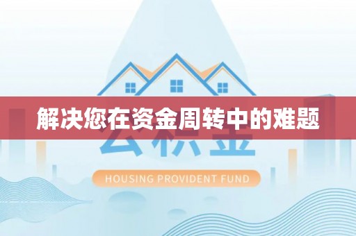 澳门解决您在资金周转中的难题
