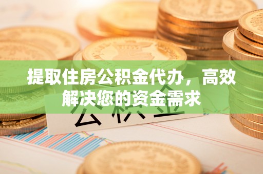 澳门提取住房公积金代办，高效解决您的资金需求