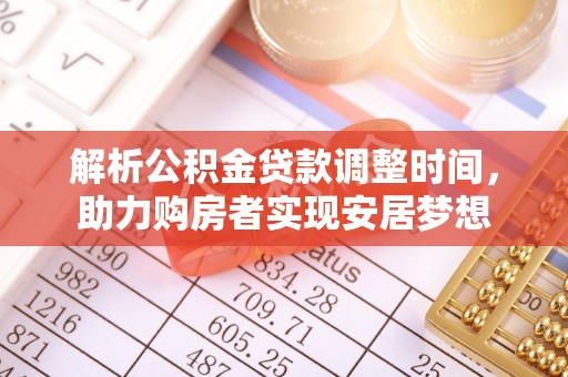 澳门解析公积金贷款调整时间，助力购房者实现安居梦想
