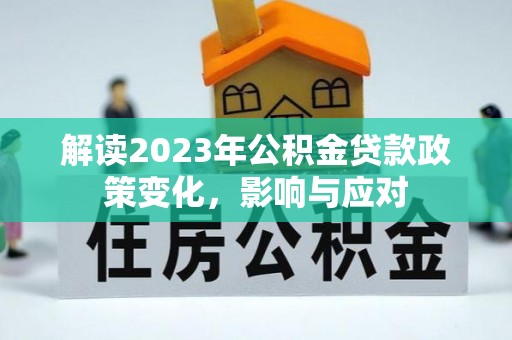 澳门解读2023年公积金贷款政策变化，影响与应对