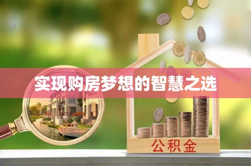 澳门实现购房梦想的智慧之选