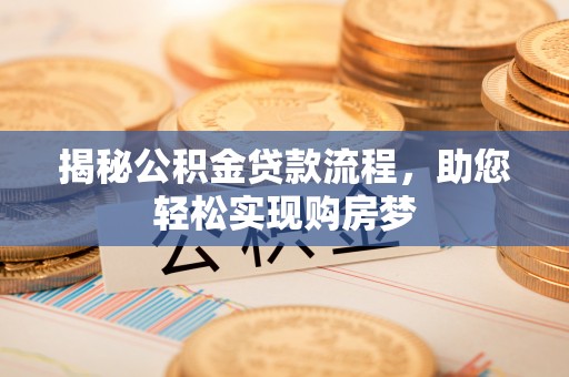 澳门揭秘公积金贷款流程，助您轻松实现购房梦