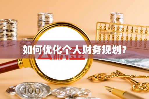 澳门如何优化个人财务规划？