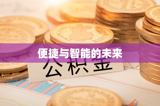 澳门便捷与智能的未来