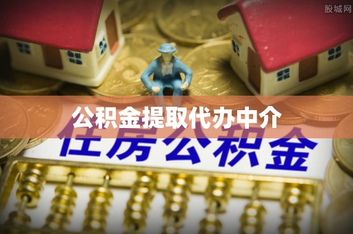 澳门公积金提取代办中介