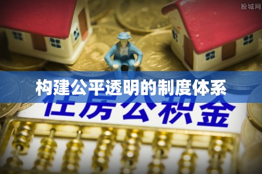 澳门构建公平透明的制度体系