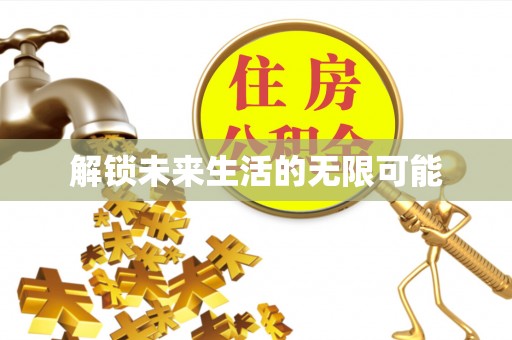 澳门解锁未来生活的无限可能