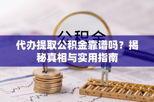 澳门代办提取公积金靠谱吗？揭秘真相与实用指南