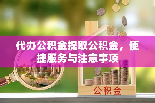 澳门代办公积金提取公积金，便捷服务与注意事项