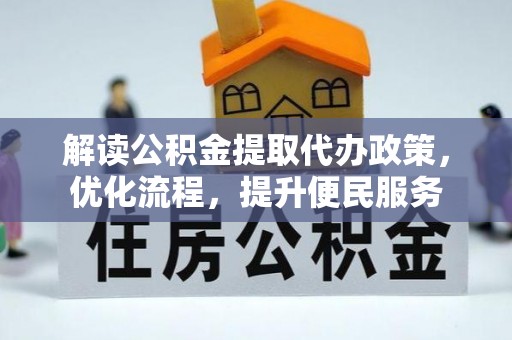 澳门解读公积金提取代办政策，优化流程，提升便民服务