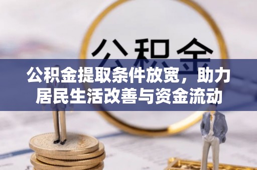 澳门公积金提取条件放宽，助力居民生活改善与资金流动