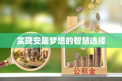 澳门实现安居梦想的智慧选择