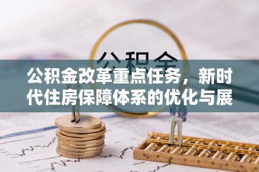 澳门公积金改革重点任务，新时代住房保障体系的优化与展望