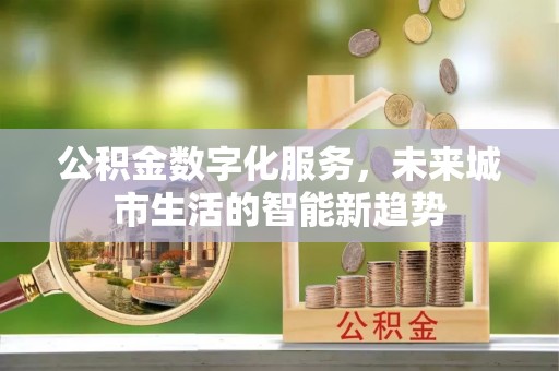 澳门公积金数字化服务，未来城市生活的智能新趋势