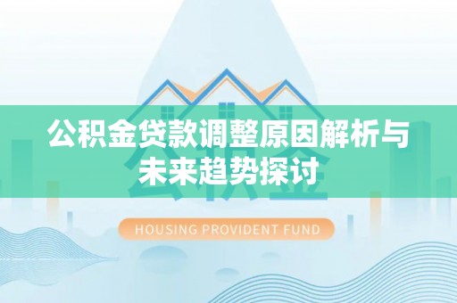 澳门公积金贷款调整原因解析与未来趋势探讨