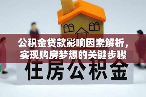 澳门公积金贷款影响因素解析，实现购房梦想的关键步骤