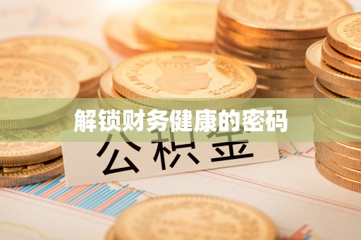 澳门解锁财务健康的密码