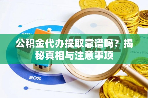 澳门公积金代办提取靠谱吗？揭秘真相与注意事项