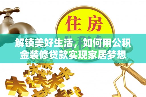 澳门解锁美好生活，如何用公积金装修贷款实现家居梦想