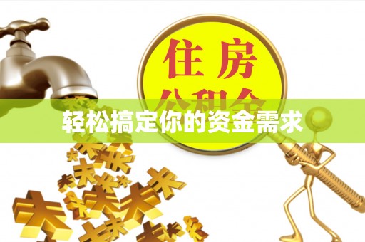 澳门轻松搞定你的资金需求