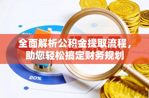 澳门全面解析公积金提取流程，助您轻松搞定财务规划