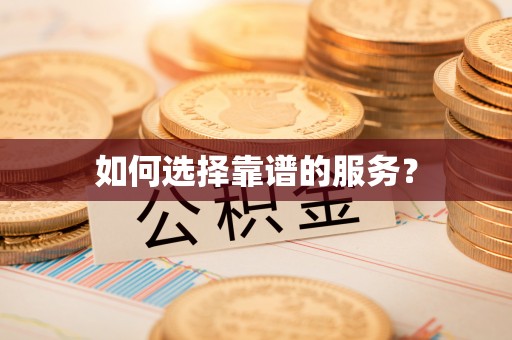 澳门如何选择靠谱的服务？