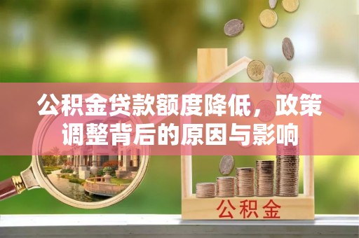 澳门公积金贷款额度降低，政策调整背后的原因与影响