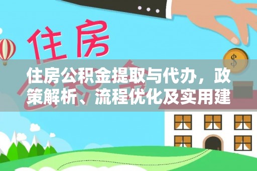 澳门住房公积金提取与代办，政策解析、流程优化及实用建议
