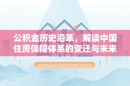 澳门公积金历史沿革，解读中国住房保障体系的变迁与未来
