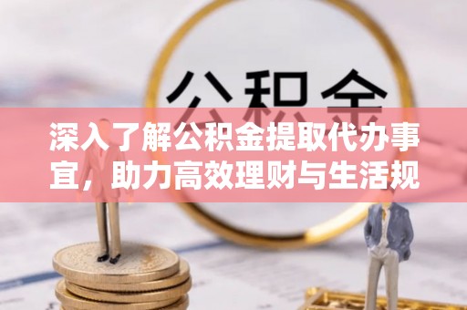 澳门深入了解公积金提取代办事宜，助力高效理财与生活规划