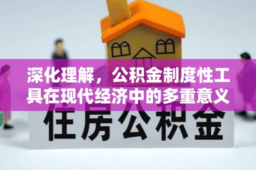 澳门深化理解，公积金制度性工具在现代经济中的多重意义