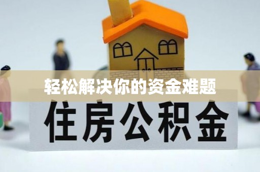 澳门轻松解决你的资金难题