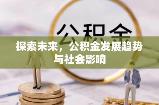 澳门探索未来，公积金发展趋势与社会影响