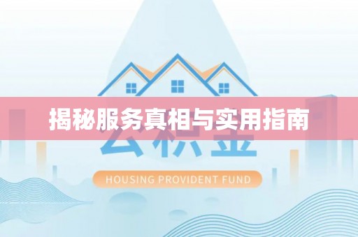 澳门揭秘服务真相与实用指南