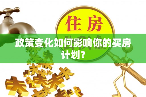 澳门政策变化如何影响你的买房计划？