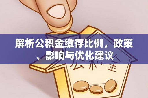 澳门解析公积金缴存比例，政策、影响与优化建议
