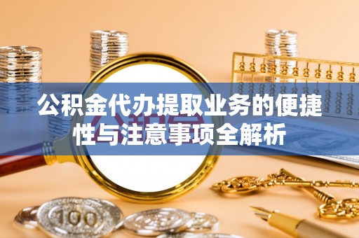 澳门公积金代办提取业务的便捷性与注意事项全解析