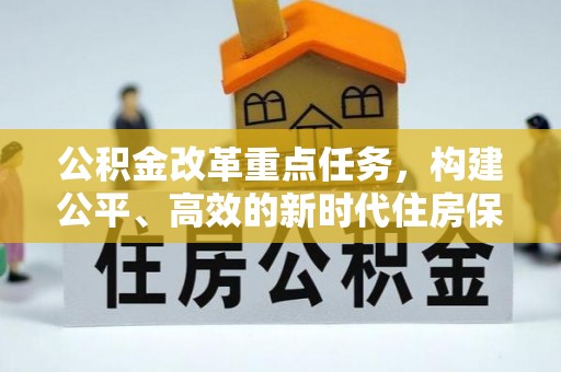 澳门公积金改革重点任务，构建公平、高效的新时代住房保障体系