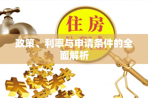 澳门政策、利率与申请条件的全面解析